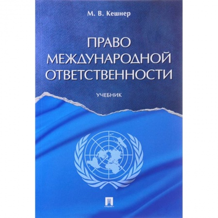 Международное право, книга Право международной ответственности. Учебник купить по скидке