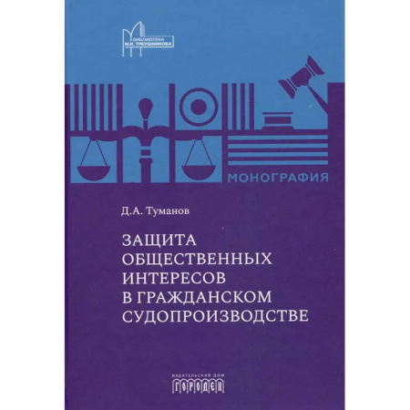 Особые виды права, книга Защита общественных интересов в гражданском судопроизводстве: монография купить по скидке