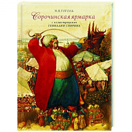 Отечественная литература для детей, книга Сорочинская ярмарка с иллюстрациями Геннадия Спирина купить по скидке