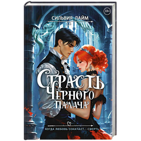 Русское фэнтези, книга Страсть Черного палача купить по скидке
