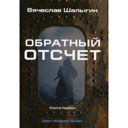 Мистика, ужасы, книга Обратный отсчет купить по скидке
