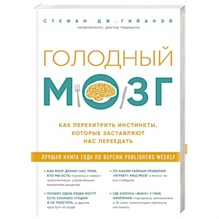 Общие работы по нетрадиционной медицине, книга Голодный мозг. Как перехитрить инстинкты, которые заставляют нас переедать купить по скидке
