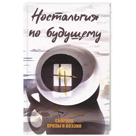 Русская поэзия, книга Ностальгия по будущему. Сборник поэзии и прозы купить по скидке
