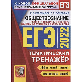 ЕГЭ 2022. Обществознание. Тематический тренажер. Человек и общество. Экономика. Социальные отношения. Политика. Право. Методика выполнения заданий. Задания для подготовки к экзамену. Ответы