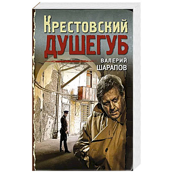 Крестовский душегуб. Крестовский душегуб.