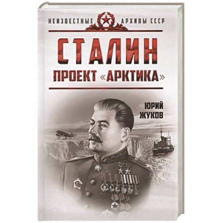История СССР, книга Сталин. Проект «Арктика» купить по скидке