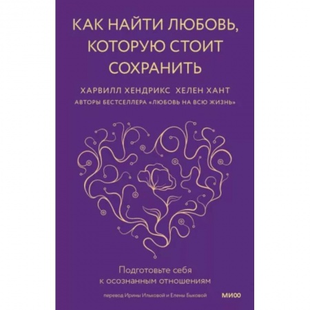 Психология отношений, книга Как найти любовь, которую стоит сохранить. Подготовьте себя к осознанным отношениям купить по скидке