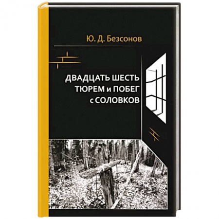 Мемуары, биографии военных деятелей, книга Двадцать шесть тюрем и побег с Соловков купить по скидке