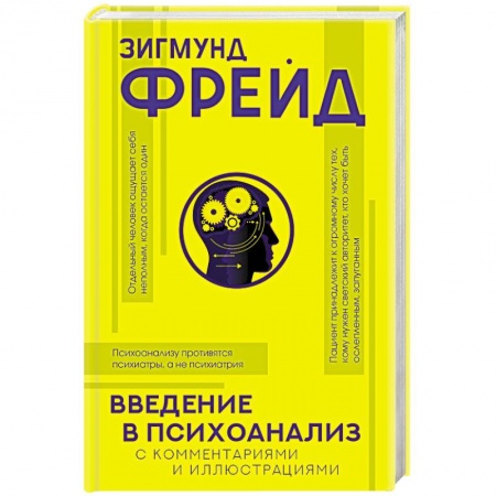 Философия, книга Введение в психоанализ с комментариями и иллюстрациями купить по скидке