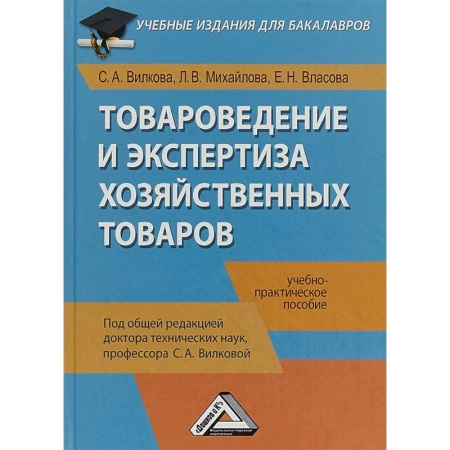 Экономика. Управление. Бизнес, книга Товароведение и экспертиза хозяйственных товаров. Учебно-практическое пособие купить по скидке