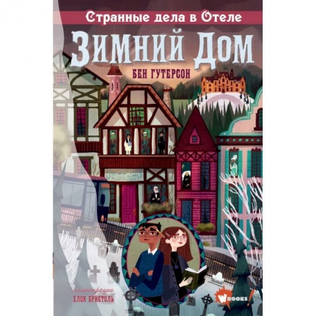Приключения. Детективы, книга Странные дела в отеле 'Зимний дом' купить по скидке