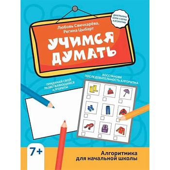 Учимся думать: алгоритмика для начальной школы