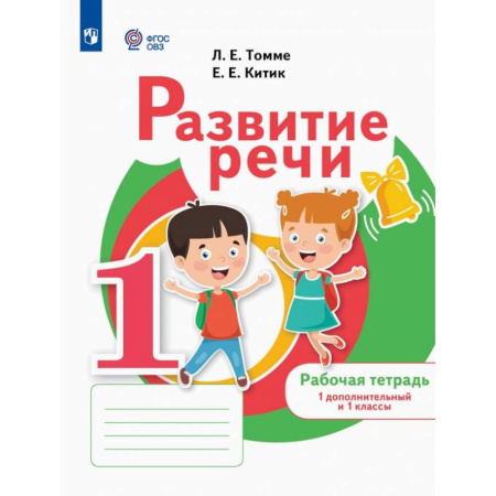 Коррекционная педагогика, книга Развитие речи. 1 дополнительный и 1 классы. Рабочая тетрадь. Адаптированные программы купить по скидке