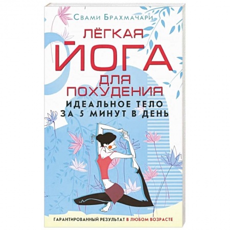 Йога. Упражнения, практические руководства, книга Легкая йога для похудения. Идеальное тело за 5 минут в день. Гарантированный результат в любом возрасте купить по скидке