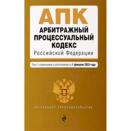 Органы юстиции, книга Арбитражный процессуальный кодекс РФ. В редакции на 01.02.2023 год купить по скидке