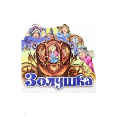 Сказки и истории для малышей, книга Золушка купить по скидке