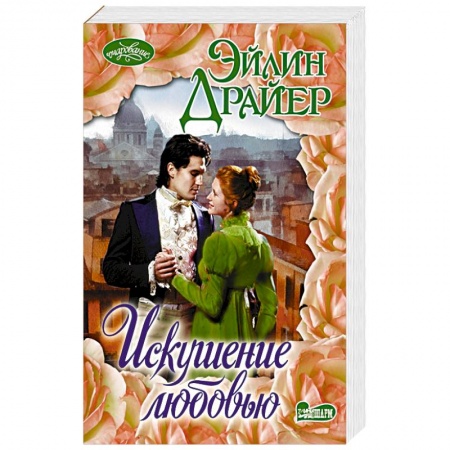 Зарубежный любовный роман, книга Искушение любовью купить по скидке