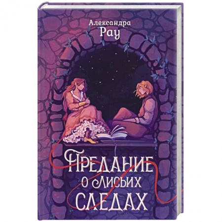 Русское фэнтези, книга Предание о лисьих следах купить по скидке