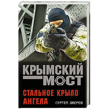 Стальное крыло ангела
