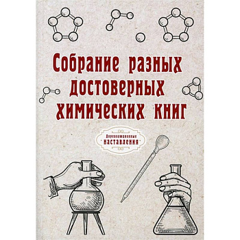 Собрание разных достоверных химических книг Собрание разных достоверных химических книг