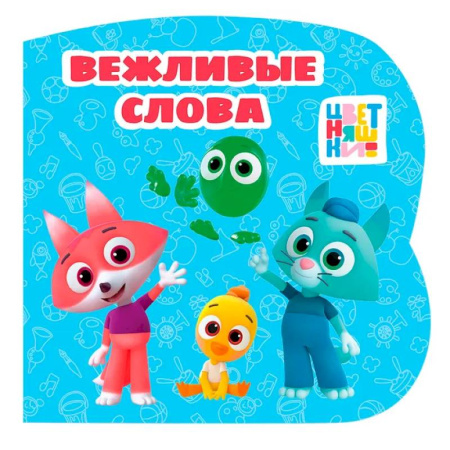 Знакомство с миром, развитие малыша, книга Вежливые слова (Цветняшки) купить по скидке