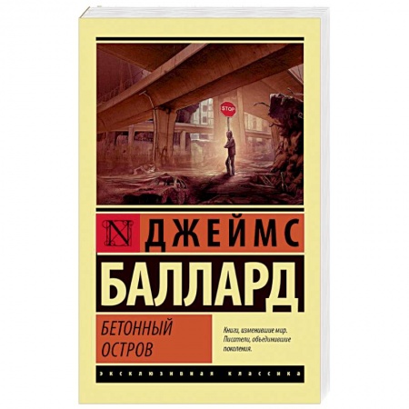 Зарубежная современная проза, книга Бетонный остров купить по скидке