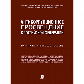 Антикоррупционное просвещение в Российской Федерации. Научно-практическое пособие