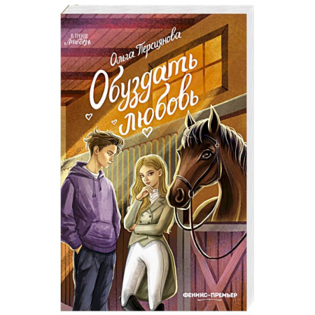 Отечественный любовный роман, книга Обуздать любовь купить по скидке