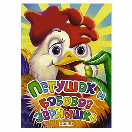 Сказки отечественных писателей, книга Петушок и бобовое зернышко купить по скидке