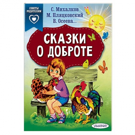 Сказки отечественных писателей, книга Сказки о доброте купить по скидке