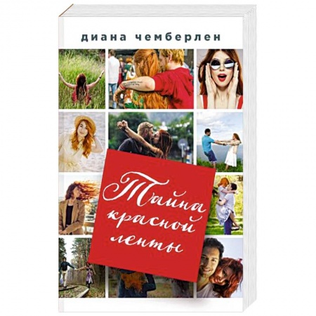 Зарубежный любовный роман, книга Тайна красной ленты купить по скидке