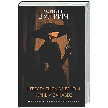 Невеста была в черном. Черный занавес