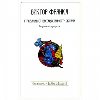 Страдания от бессмысленности жизни.Актуальная психотерапия Страдания от бессмысленности жизни.Актуальная психотерапия