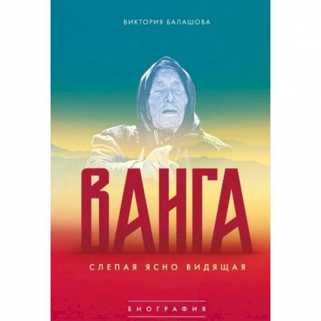 Тайны, загадочные явления, книга Ванга. Слепая ясно видящая купить по скидке