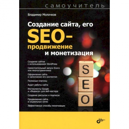 Разработка программного обеспечения, книга Создание сайта, его SEO-продвижение и монетизация. Самоучитель купить по скидке