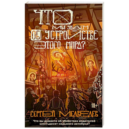 Русская классика, книга Что мы знаем об устройстве этого мира купить по скидке