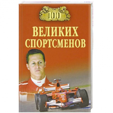 Книги, книга 100 великих спортсменов купить по скидке