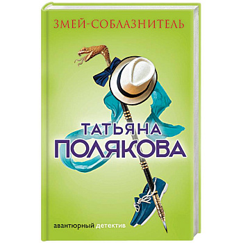 Змей-соблазнитель Змей-соблазнитель