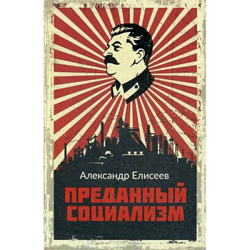 Преданный социализм
