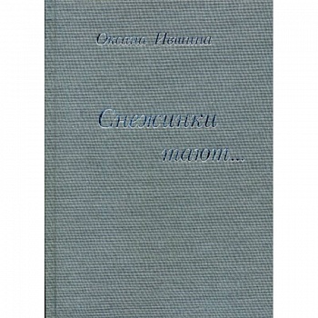 Снежинки тают…