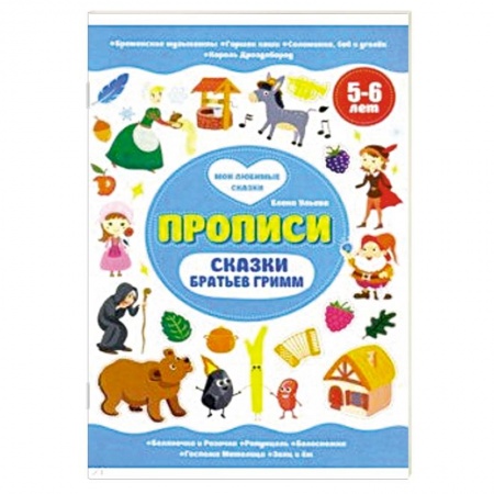Книги для дошкольников (4-6 лет), книга Сказки братьев Гримм. Прописи 5-6 лет купить по скидке