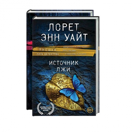 Зарубежный детектив, книга Высшая лига детектива. Избранные романы Лорет Энн Уайт: Источник лжи. Самые темные дороги (комплект из 2 книг) купить по скидке