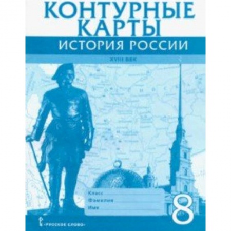 История, книга История России XVIII век. 8 класс. Контурные карты купить по скидке