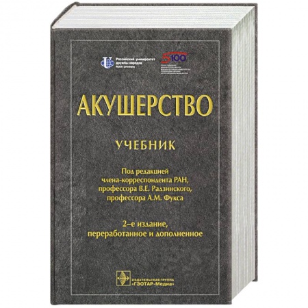 Акушерство и гинекология, книга Акушерство. Учебник для ВУЗов купить по скидке