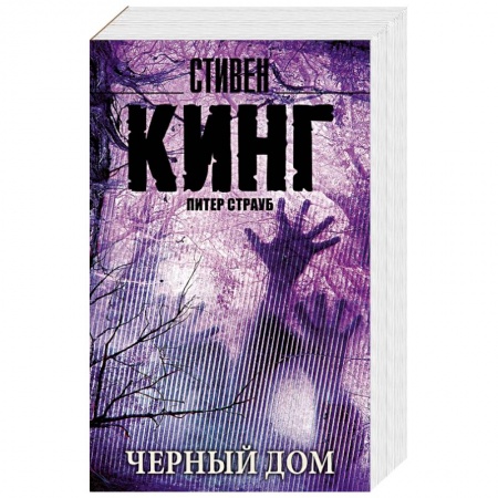 Книги, книга Черный дом купить по скидке