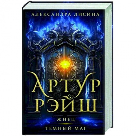 Русское фэнтези, книга Артур Рэйш. Жнец. Темный маг купить по скидке