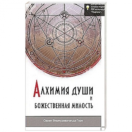 Книги, книга Алхимия души и Божественная Милость купить по скидке