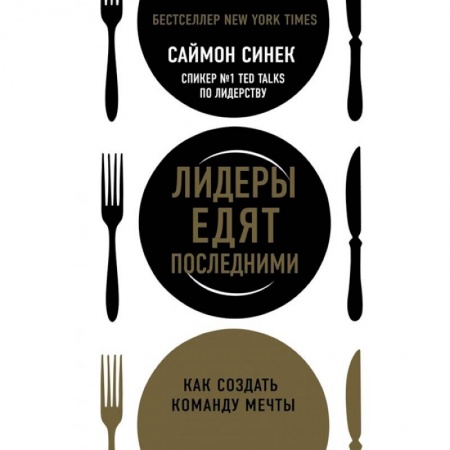 Офис-менеджмент, книга Лидеры едят последними: как создать команду мечты купить по скидке