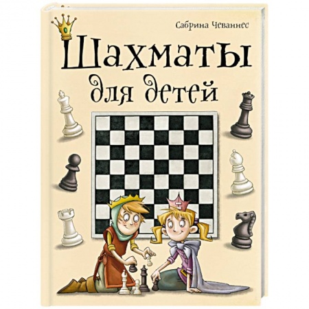 Книги, книга Шахматы для детей купить по скидке