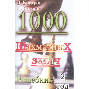 1000 шахматных задач. Решебник. 2 год